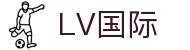LV国际_LV国际pg_最新网址导航